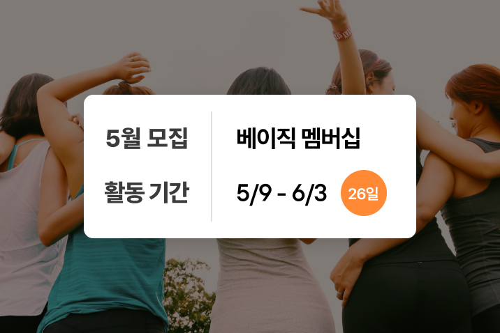 [5만원 환급] 습관성형 베이직 멤버십 - 식단&amp;운동 클럽 5월
